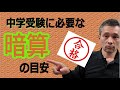 浜学園?SAPIX?日能研?どこでも暗算は必要です【前編】