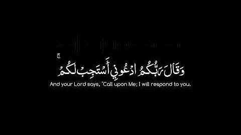 وقال ربكم ادعوني استجب لكم | #كروما آيات بخلفية سوداء - #ماهر_المعيقلي