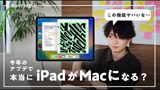 今年こそ、本当にiPadはMacになるのか？