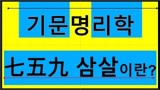 사주에서 말하는 살(殺)의 의미와 칠오구 삼살에 대해서(023)