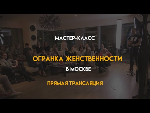 Огранка женственности. Мастер-класс в Москве. Прямая трансляция