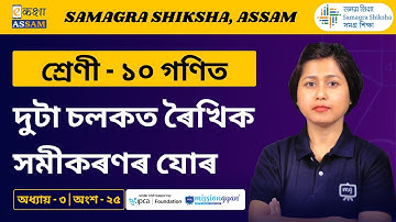 Pair of Linear Equations in Two Variables | দুটা চলকত ৰৈখিক সমীকৰণৰ যোৰ | Class 10 Maths Ch 3 | SEBA