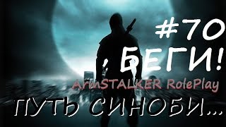18+ ArmStalker Online: ПУТЬ СИНОБИ... Кордон 70 Серия Беги... 18+ ArmStalker Online: ПУТЬ СИНОБИ... Кордон 70 Серия Беги...