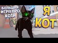 Я КОТ ( Little Kitty, Big City )