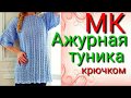 Красивая ажурная туника крючком.Свяжет даже начинающий.