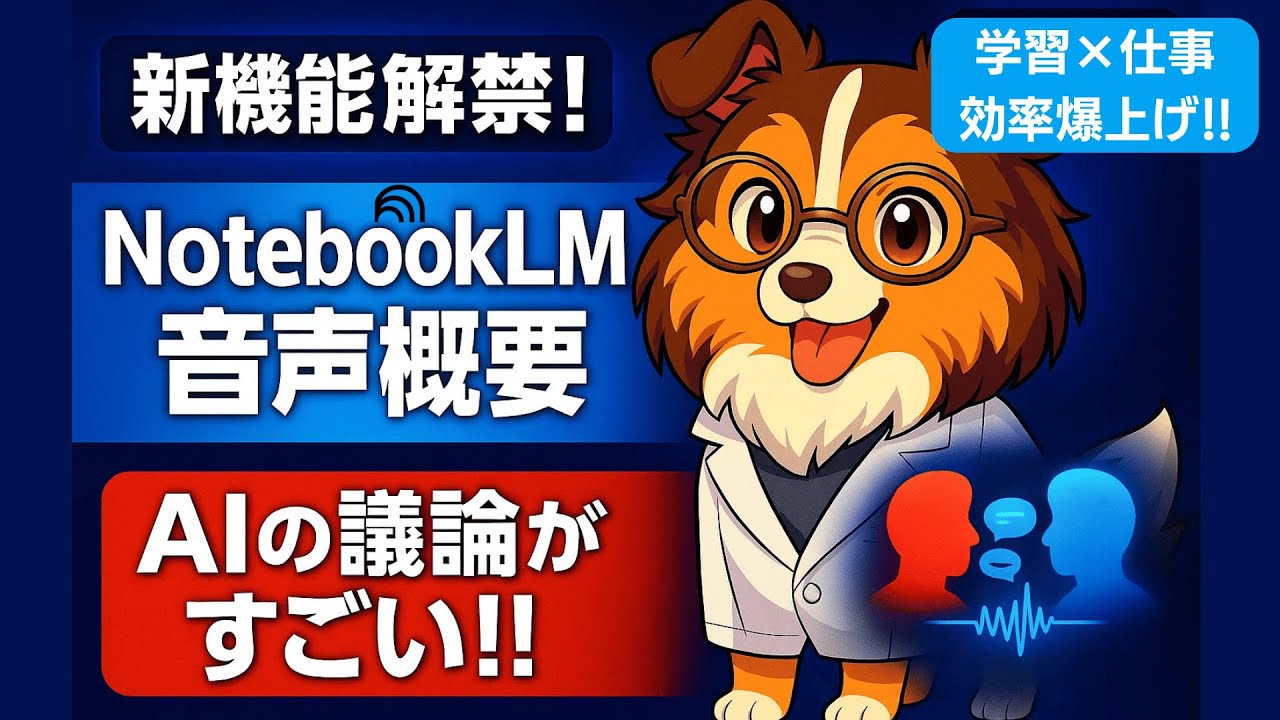 本音レポ】NotebookLM音声概要でAIディベート体験してみたら衝撃だった