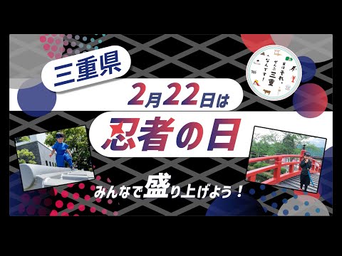 「＃伊賀忍者ダンス」２月２２日は忍者の日！（short ver.)