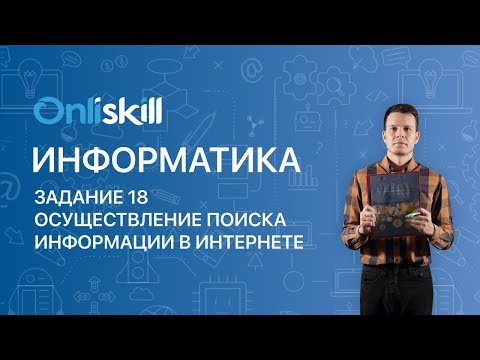 Информатика ОГЭ: Задание 18. Осуществление поиска информации в Интернете.