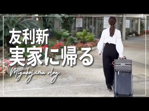 【VLOG】宮古島の魅力をご紹介します！