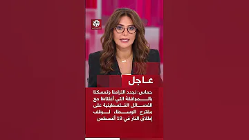 عاجل حماس نجدد التزامنا وتمسكنا بالموافقة التي أعلناها مع الفصائل الفلسطينية على مقترح الوسطاء 