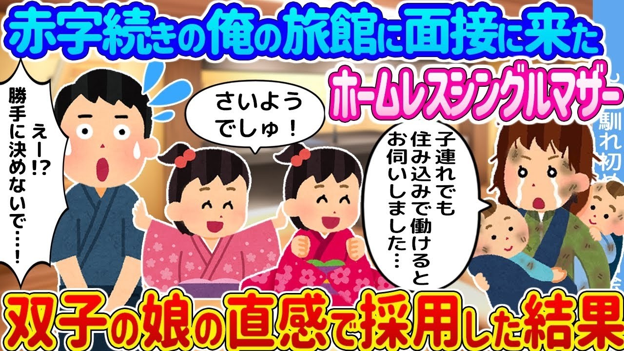 赤字旅館に来たホームレス母子を双子娘が採用！奇跡の結末とは？