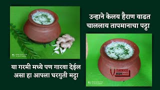 थंडगार मठ्ठा | How to Make Maharashtrian Mattha | Vishakhas Recipe | Marathi Recipe