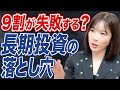 【知らないと怖い】長期投資に失敗する人の特徴とは?