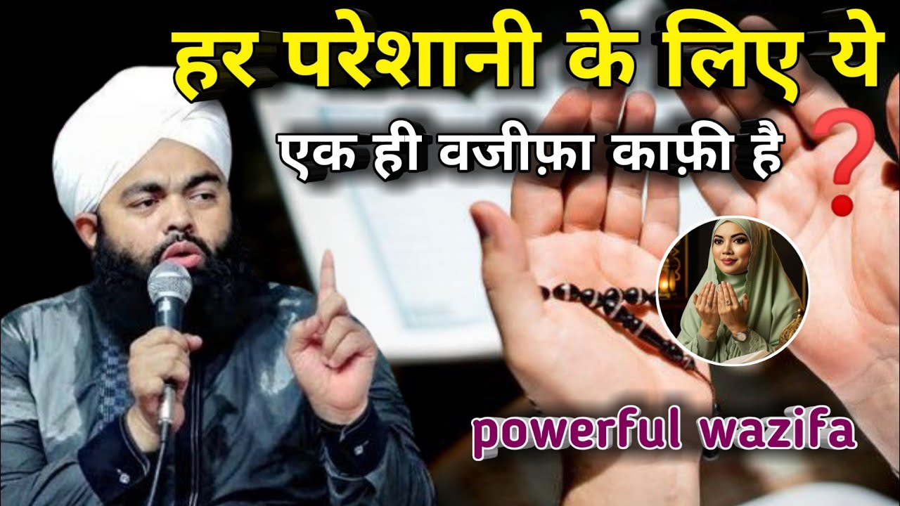 har pareshani ke liye wazifa || 🤲 अल्लाह की पसंदीदा तसबीह है ये #sayyedaminulqadri