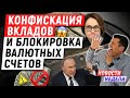 Конфискация вкладов и блокировка валютных счетов