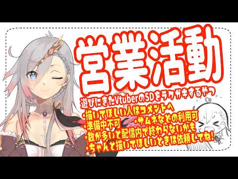 【営業活動】遊びにきたVtuberのSDをラクガキするやつ