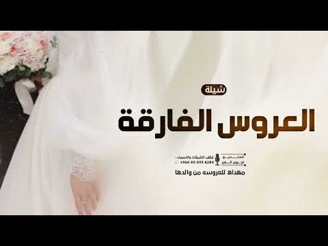 شيلة عروس حماسيه 2026 العروسه فارقه زادت الانوار نور شيلات مدح العروس جديده