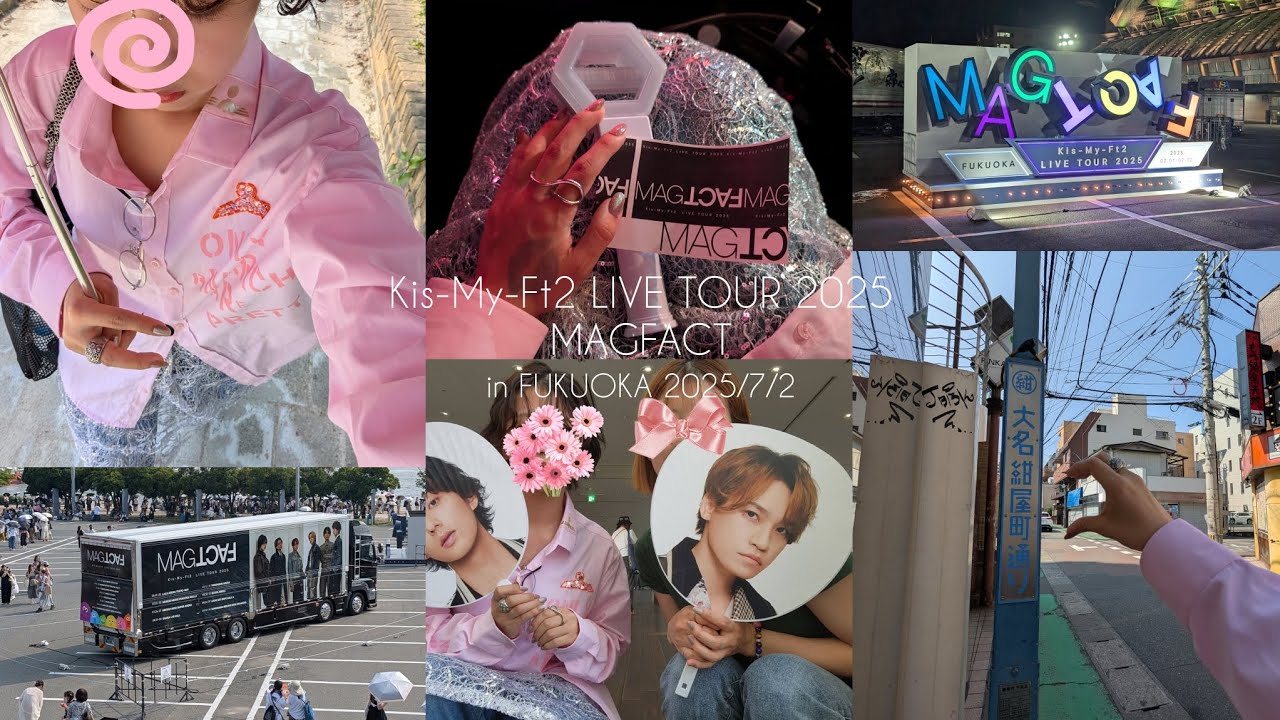 【現場Vlog】Kis-My-Ft2 LIVE TOUR 2025 MAGFACT inマリンメッセ福岡A館 7/2