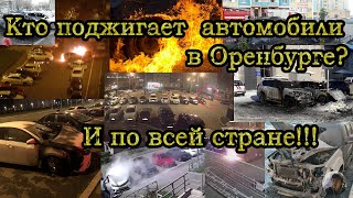 Кто поджигает автомобили в Оренбурге и по всей стране - РАССЛЕДОВАНИЕ