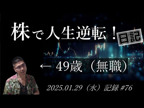 【株価予想】49歳（無職）の人生逆転日記 #76｜2025.01.29（水）収録