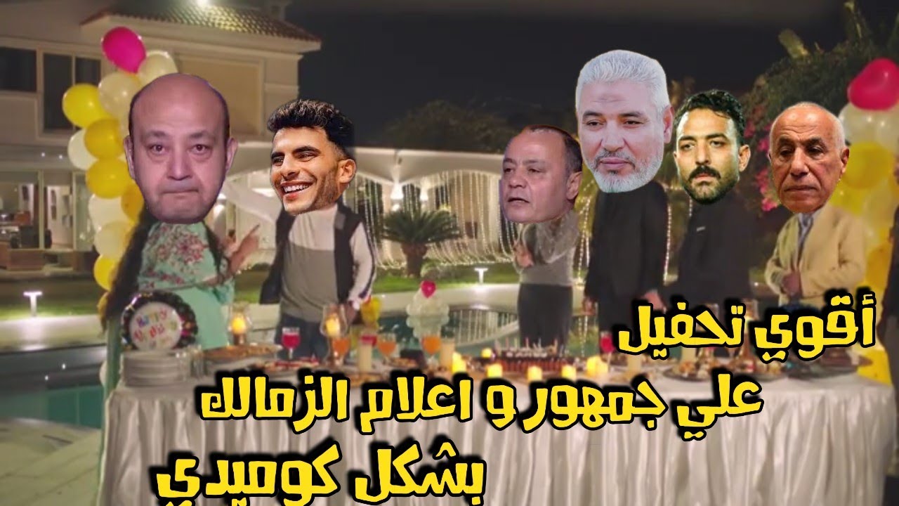 اقوي تحفيل علي جمهور و اعلاميين الزمالك بشكل كوميدي 😂😆