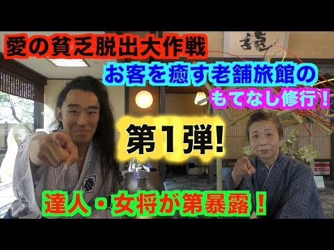 【第1弾】達人が大暴露！微笑みの宿すずや今日楼 愛の貧乏脱出大作戦でTV地上波放送された〜もてなし修行の達人〜