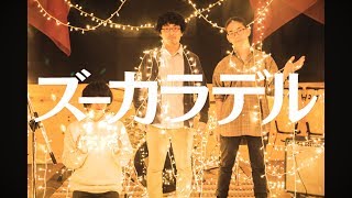 ズーカラデル "ダンサーインザルーム" (Official Music Video) chords
