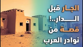 الجار قبل الدار - قصة من نوادر العرب