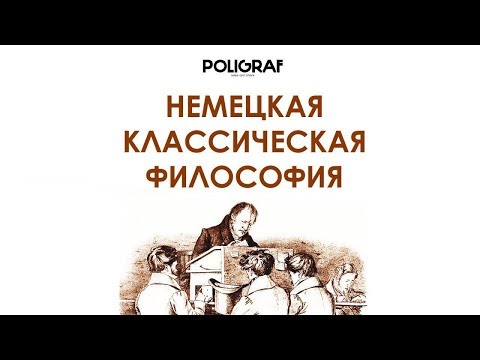 КРАТКО О МАРКСИЗМЕ - Немецкая классическая философия