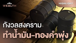 กังวลสงคราม ดันราคาโภคภัณฑ์-น้ำมัน-ทองคำพุ่ง | THE STANDARD WEALTH