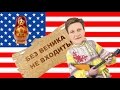 США Америка Русская Баня _Zabugrom_Life