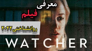 (فیلم Watcher 2022)(معرفی جدیدترین فیلم روانشناختی و ترسناک ناظر  @fact film)