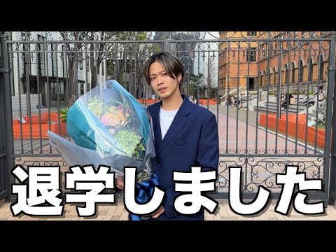 【けじめ】遂に上智大学を退学しました