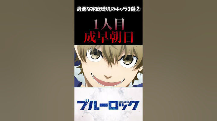 【ブルーロック】最悪な家庭環境のキャラshort総編集！ #ブルーロック #bluerock #shorts #shortvideo #short