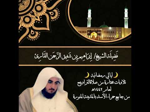 تلاوة من صلاة التراويح ليلة ٨ لعام ١٤٤٢ھ للشيخ إبراهيم شفيق الرحمن القارئ