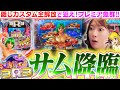 【最新台│海物語3R3】ついにサムが降臨!!!  裏コマンドで『隠しカスタム全解放』の海は...超ド派手!!? 大海5SPでは貯金大作戦♪【波物語#111】[パチンコ] [ビワコ] [実戦]