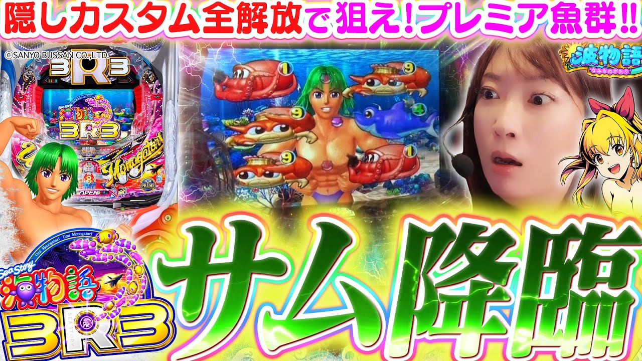 【最新台│海物語3R3】ついにサムが降臨!!!  裏コマンドで『隠しカスタム全解放』の海は…超ド派手!!? 大海5SPでは貯金大作戦♪【波物語#111】[パチンコ] [ビワコ] [実戦]