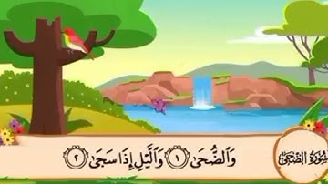 سورة الضحى 1-3 مكرر للأطفال #قران #مكرر #للأطفال #أحباب_الله