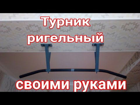 Турник своими руками