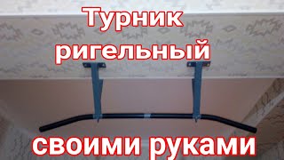 Турник своими руками