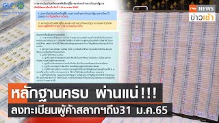 หลักฐานครบ ผ่านแน่ !!! เปิดลงทะเบียนผู้ค้าสลากฯถึง31 ม.ค. 65 l TNN News ข่าวเช้า l 02-01-2022