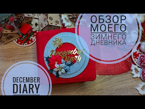 DECEMBER DIARY  Обзор моего дневника  СКРАПБУКИНГ