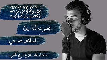 سورة الزلزلة بصوت القارئ اسلام صبحي - كاملة || Alzalzala - ISLAM SOBHY - Perfect