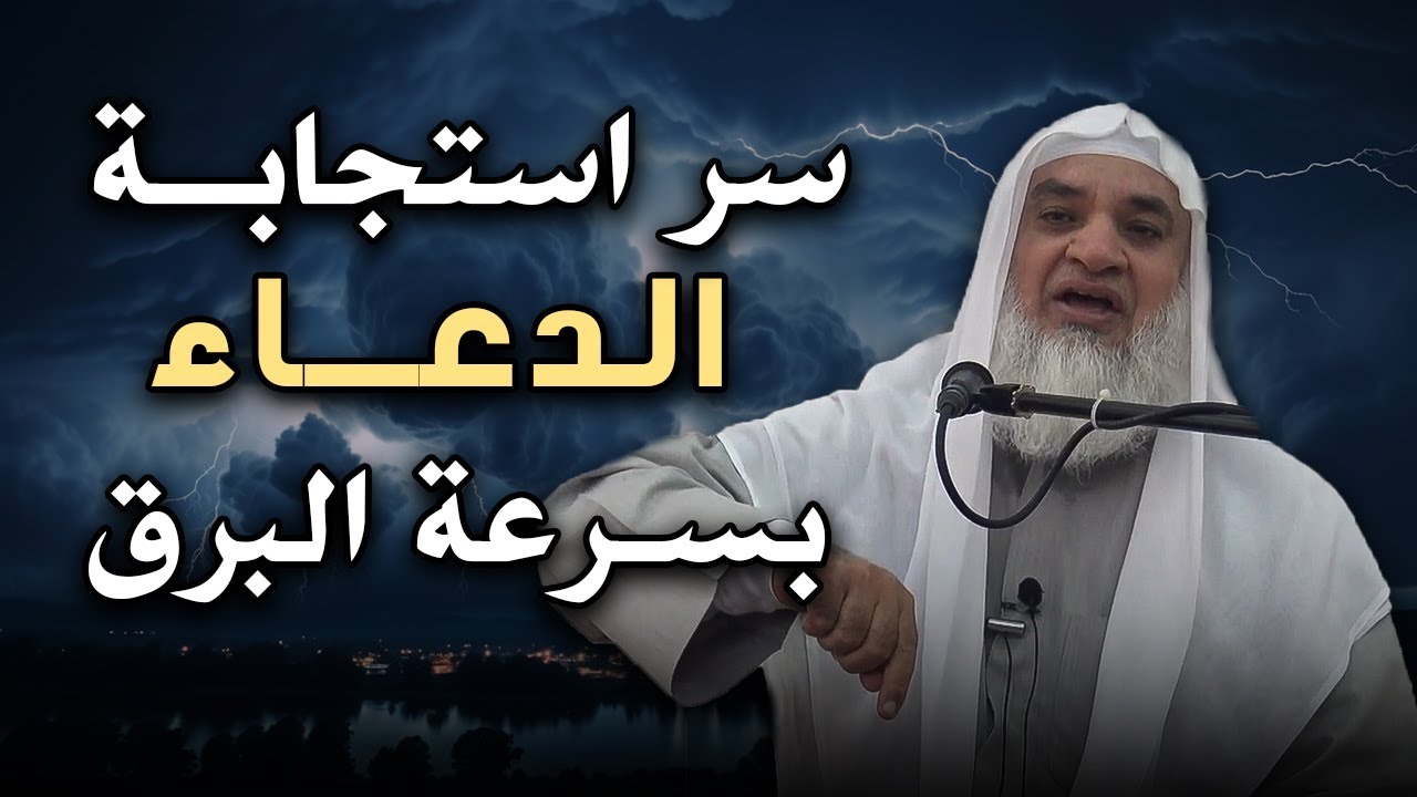 أسرار استجابة الدعاء بسرعة البرق | سيصيبك الذهول من سرعة استجابة دعائك الشيخ خيري أحمد