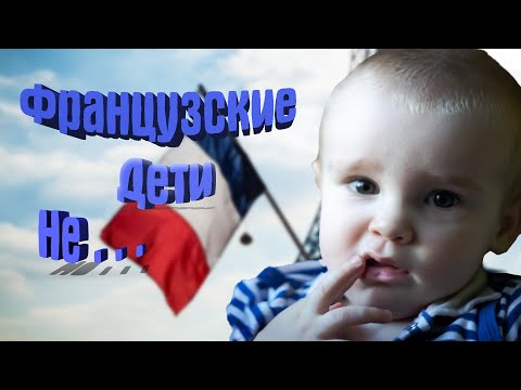 Французские дети не Капризничают/ Кэтрин Кроуфорд