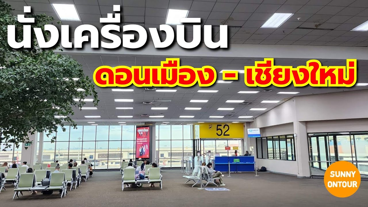 4K | นั่งเครื่องบินไป​ดอนเมือง - เชียงใหม่​ | Don​Mueang​ - Chiang​Mai​ Airport​ | Sunny​ ontour​