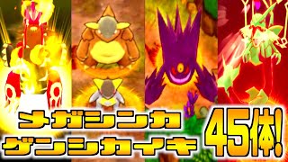 ポケダンdx 完全版 全仲間ポケモンのメガシンカ ゲンシカイキ45体 進化モーション集 ポケモン不思議のダンジョン救助隊dx All Mega Evolution Youtube