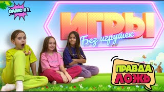 Игры Без Игрушек. «Правда Или Ложь» Game #1