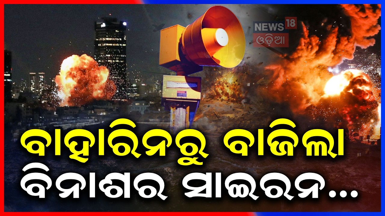 ବାହାରିନରୁ ବାଜିଲା ବିନାଶର ସାଇରନ...Iran Attack America Airbase | US Israel strikes Iran | N18G