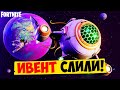 🛸СЛИВ ИВЕНТА 13 СЕЗОНА В ФОРТНАЙТ! ИВЕНТ 13 СЕЗОНА В ФОРТНАЙТ! ДАТА ИВЕНТА 13 СЕЗОНА ФОРТНАЙТ! ИВЕНТ